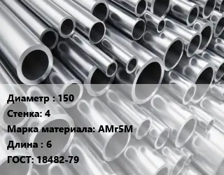 Труба алюминиевая 150 s=4 Марка: АМг5М L=6 ГОСТ: 18482-79
